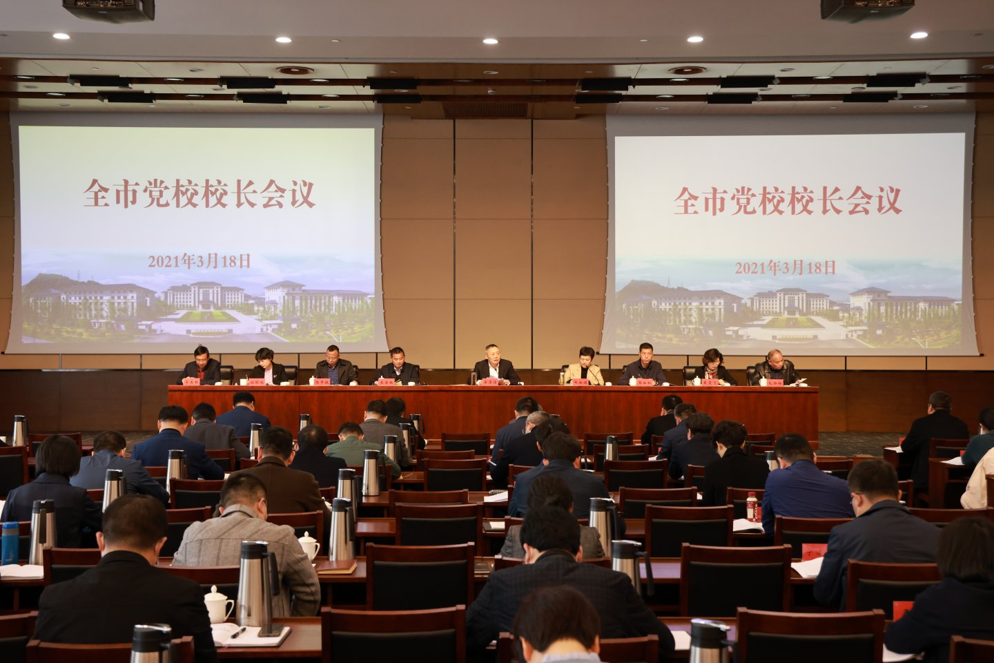 全市党校校长会议1.JPG