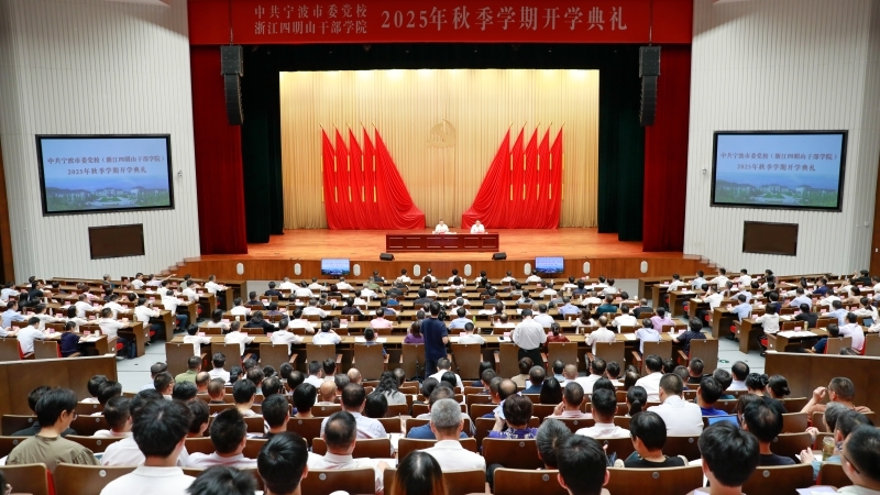 蒋伟峰出席市委党校2025年秋季学期开学典礼