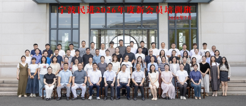 市社会主义学院举办宁波民进2026年度新会员培训班.jpeg